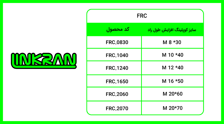 کوپلینگ افزایش طول راد